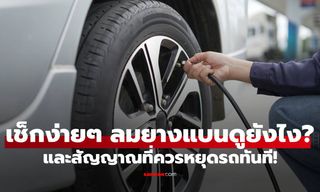 ลมยางแบนดูยังไง? วิธีเช็กง่าย ๆ และสัญญาณที่ควรหยุดรถทันที!