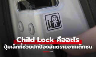 รู้จักระบบ "Child Lock" ในรถยนต์ ทำไมแค่เซ็นทรัลล็อกอย่างเดียวถึงไม่พอ