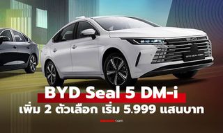 เปิดราคา BYD Seal 5 DM-i เริ่มเพียง 5.9 แสนบาท SUV วิ่งไกลทะลุ 1,000 กม.