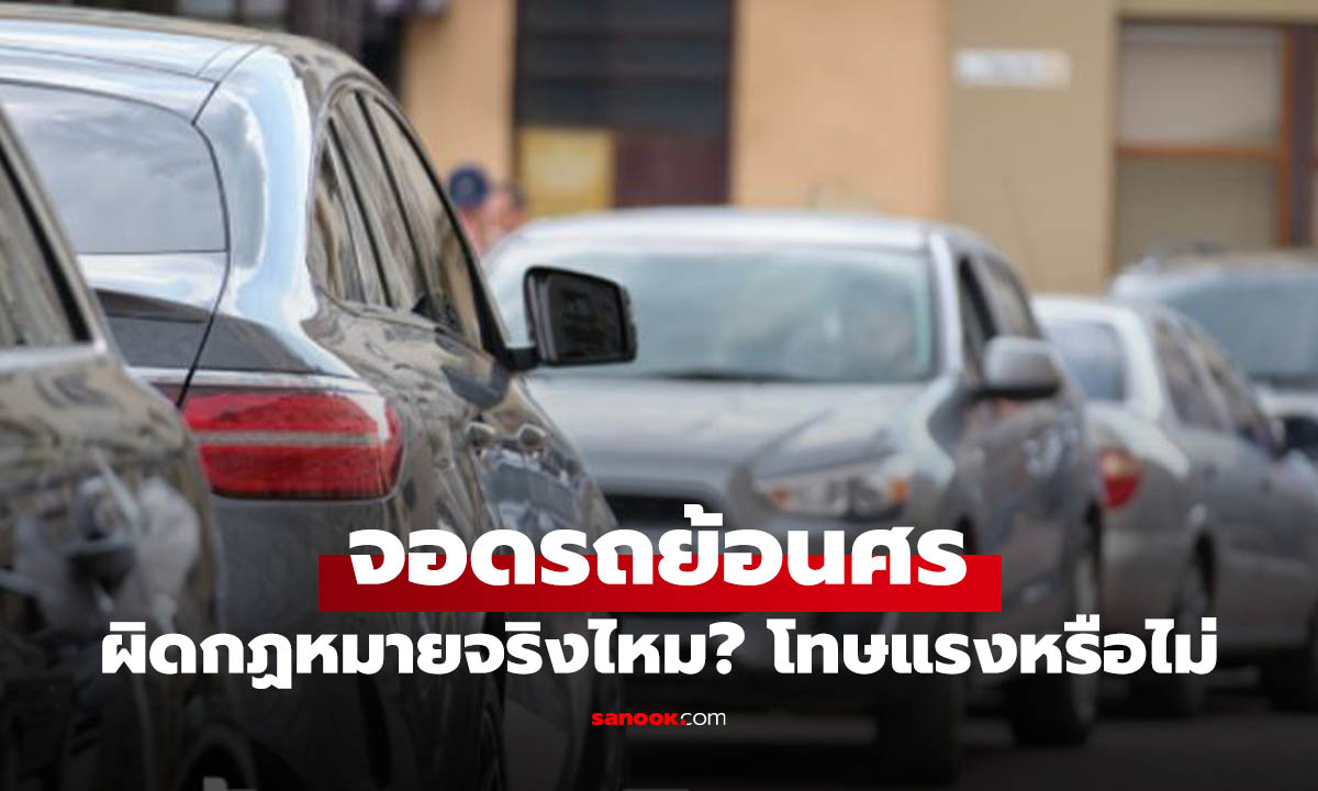 จอดรถย้อนศร ผิดกฎหมายข้อไหน? เช็กโทษปรับและอันตรายที่ต้องรู้