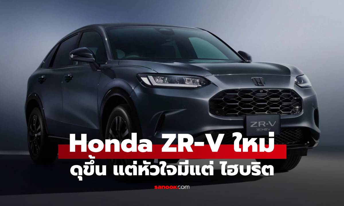เปิดตัว Honda ZR-V ใหม่ มีแต่ e:HEV เต็มตัว พร้อมรุ่นแต่งพิเศษ "Cross Touring"