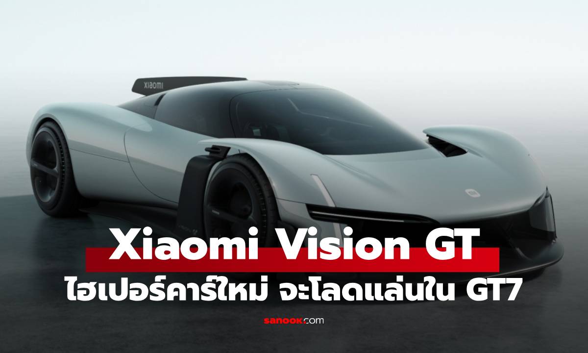 Xiaomi Vision Gran Turismo ไฮเปอร์คาร์พลังงานไฟฟ้า เตรียมบุกเกม GT7