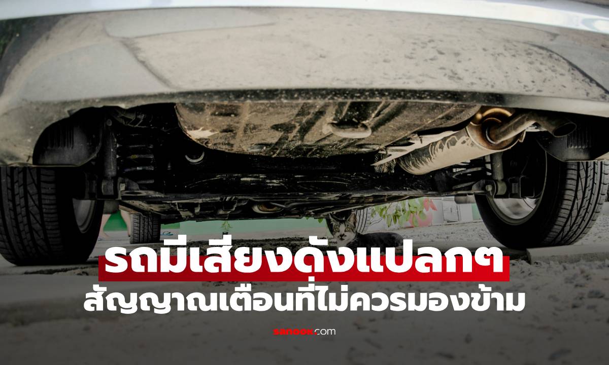 รถมีเสียงดังใต้ท้องรถ บอกอะไรเรา? 5 สัญญาณอันตรายห้ามมองข้าม