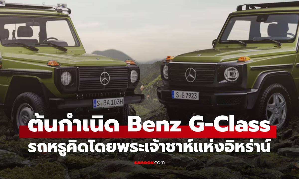 เปิดประวัติ เบนซ์ G-Class รถทหารในฝัน พระเจ้าชาห์ อิหร่าน สู่รถเหลี่ยมสุดหรู