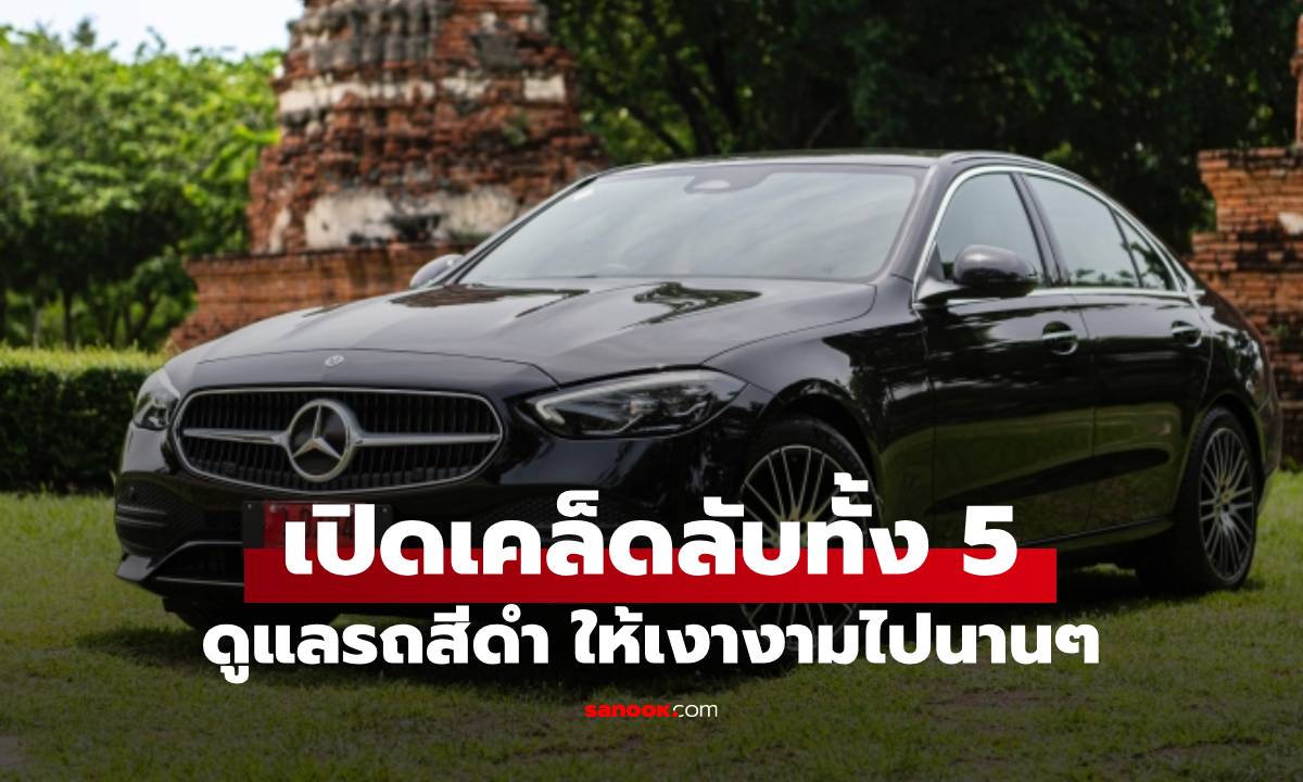 5 เคล็ดลับดูแล "รถสีดำ" ให้สวยกริบ ไร้รอยขนแมว