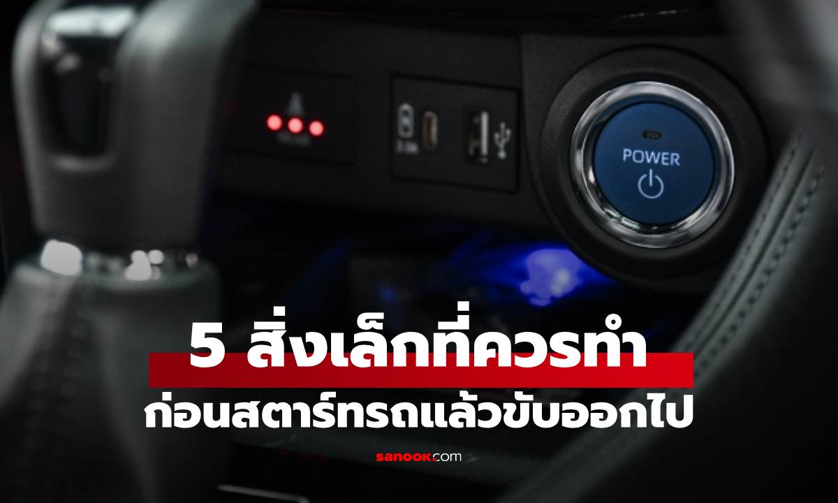 5 สิ่งที่ต้องทำทันที "ก่อนออกรถ" ที่คุณอาจจะยังไม่รู้