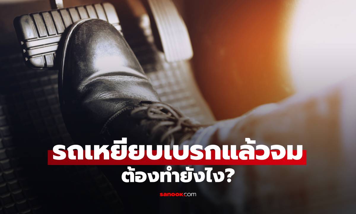 รถเหยียบเบรกแล้วจม ต้องทำยังไง? สัญญาณอันตรายที่คนใช้รถห้ามมองข้าม