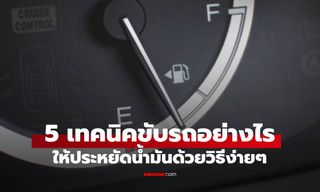 5 เทคนิคใช้รถประหยัดน้ำมันสูงสุด ทำง่าย ได้ผลจริง เซฟเงินทันที!