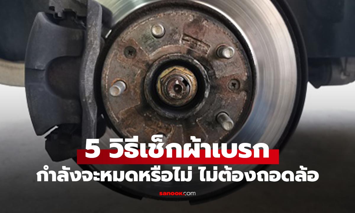 วิธีเช็คผ้าเบรกรถง่ายๆ ไม่ต้องถอดล้อก็รู้ว่าต้องเปลี่ยนหรือยัง?