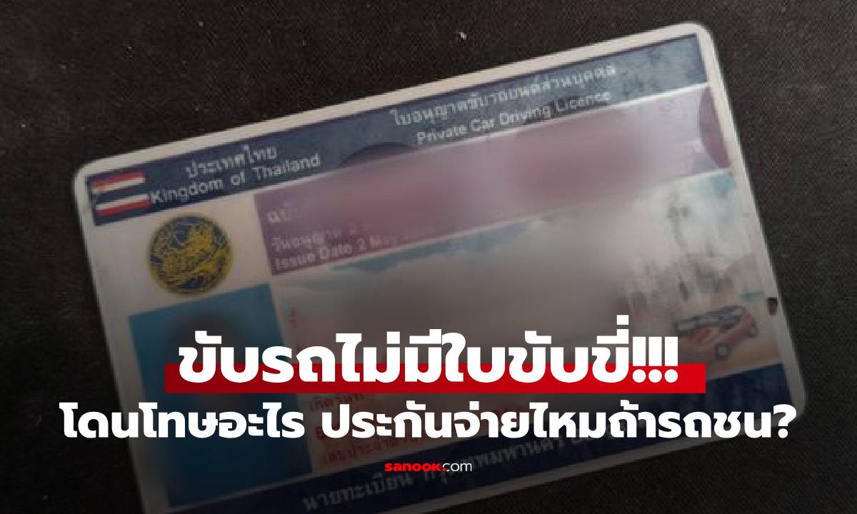ไม่ทำใบขับขี่โดนปรับเท่าไหร่? รู้โทษก่อนขับ และมีคดีติดตัว