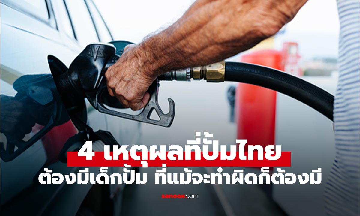 4 เหตุผลทำไมไทยไม่มีปั๊มน้ำมันเติมเองเหมือนต่างประเทศ? ไขข้อสงสัยที่นี่