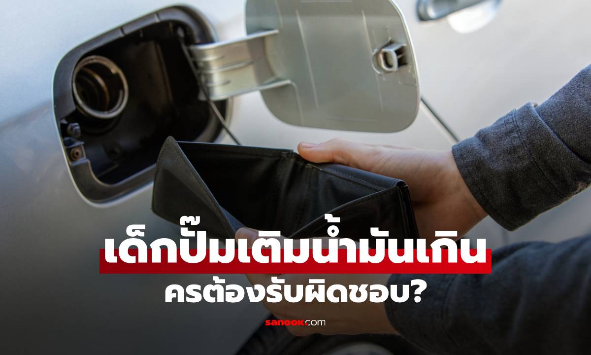 เด็กปั๊มเติมน้ำมันเกิน ใครต้องรับผิดชอบ? เปิดวิธีรับมือไม่ให้โดนปั๊มเอาเปรียบ!