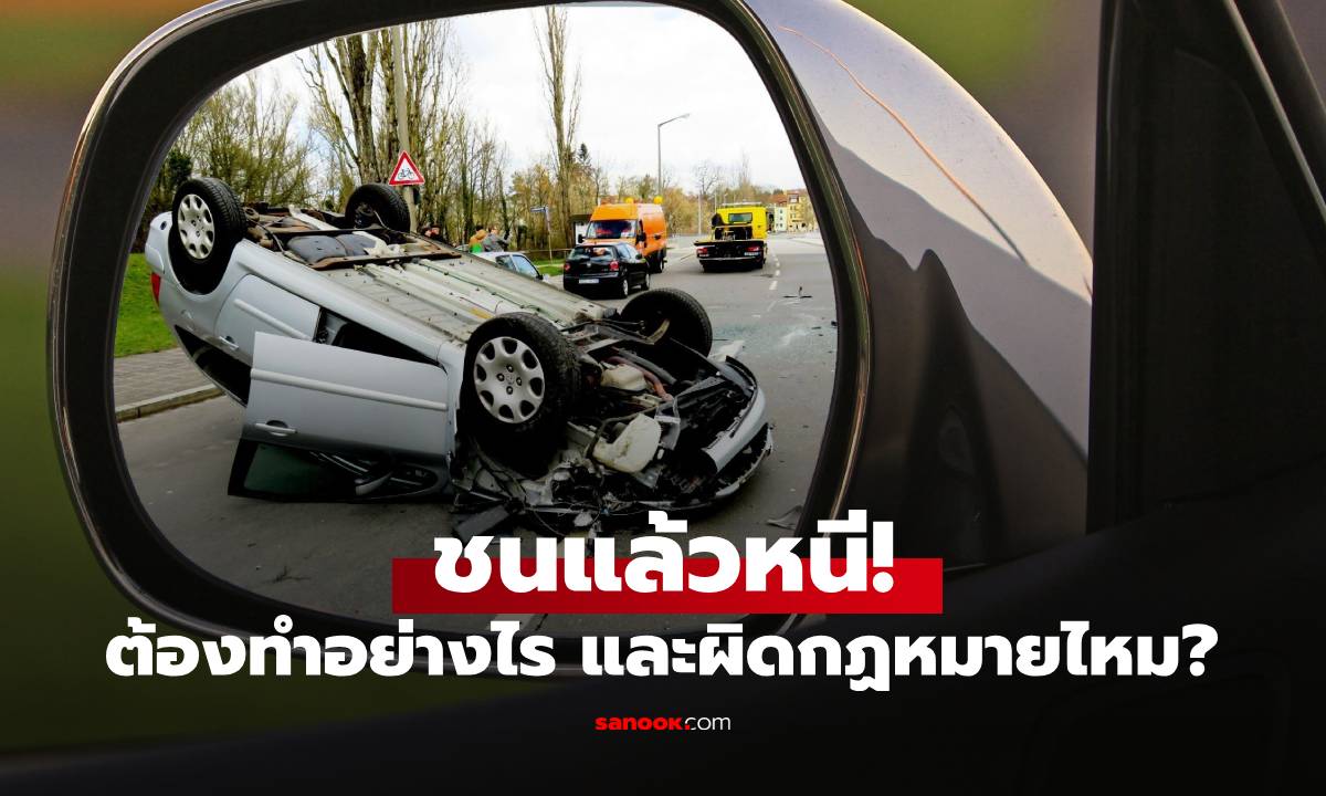 โดนชนแล้วหนีต้องทำอย่างไร? รู้ไว้ก่อนต้องควักเงินจ่ายค่าซ่อมเอง