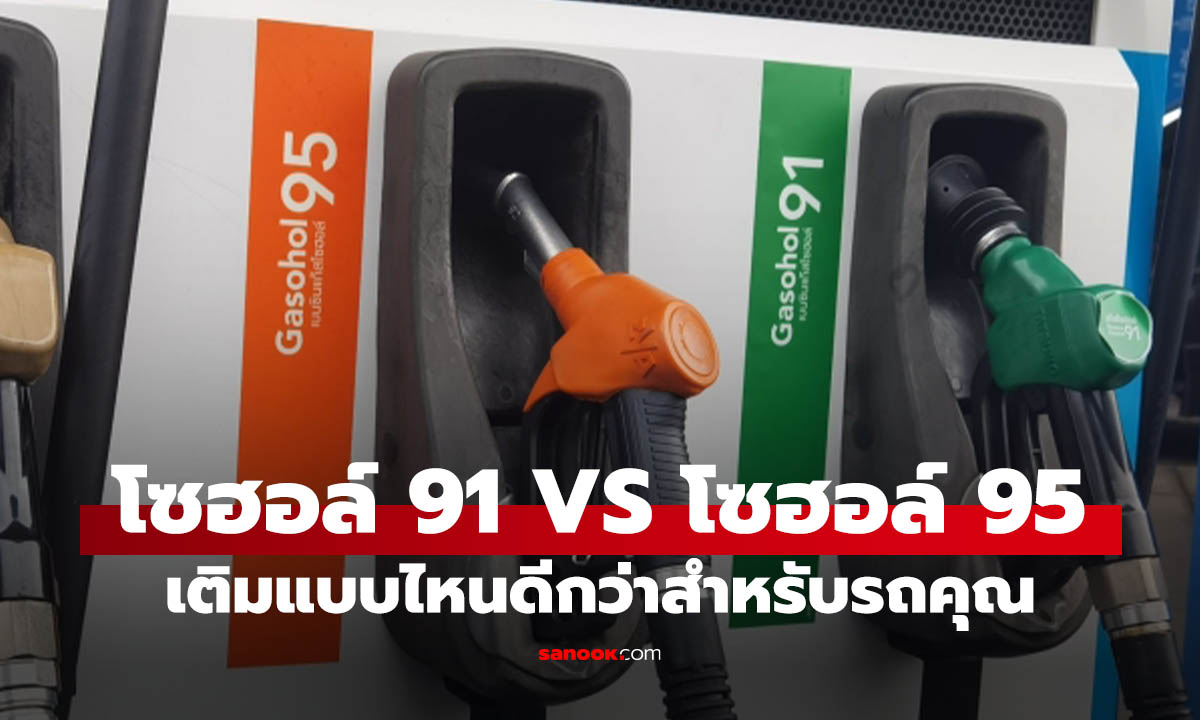 โซฮอล์ 91 กับ โซฮอล์ 95 ต่างกันอย่างไร? เติมแบบไหนถึงดีกับรถคุณ
