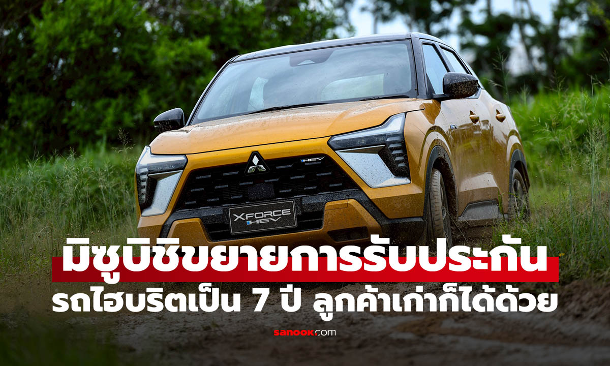 มิตซูบิชิเพิ่มระยะเวลาประกันคุณภาพไฮบริต 7 ปี ลูกค้าเก่าก็ได้ด้วย