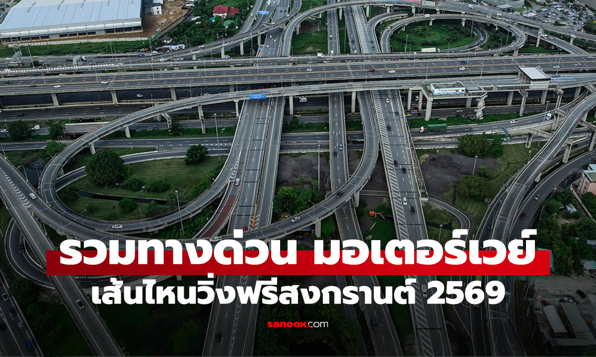 รวมเส้นทางมอเตอร์เวย์และทางด่วน วิ่งฟรีรับช่วงสงกรานต์ 69