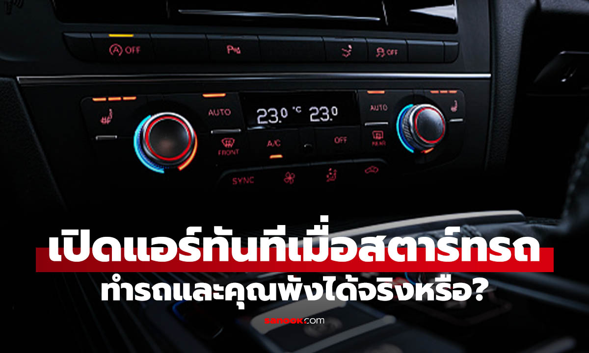 ขึ้นรถแล้วเปิดแอร์ทันที รถจะพังไหม? ไขข้อสงสัยที่คนใช้รถควรรู้