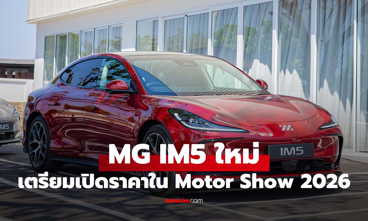 MG IM5 ซีดานไฟฟ้าสเปกดีชาร์จ 15 นาทีวิ่งได้ 600 กม. เตรียมเผยโฉมในมอเตอร์โชว์ 2026