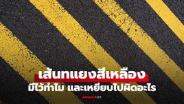 เส้นทแยงมุมสีเหลือง บนถนนคืออะไร รู้ก่อยเหยียบและโดนจับ