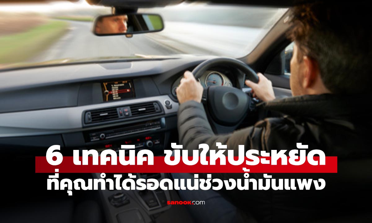 6 วิธีใช้รถให้ประหยัดน้ำมันที่ทำได้จริง ไม่ต้องติดอุปกรณ์เพิ่ม