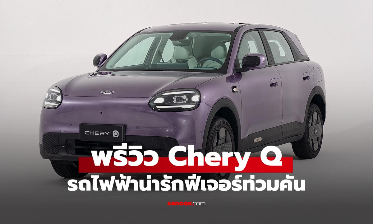 พาชมคันจริง Chery Q รถไฟฟ้าดีไซน์น่ารัก สเปกแน่น ลุ้นแต่ราคา