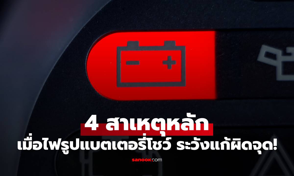 ไม่ใช่แค่แบตเสื่อม! 4 สาเหตุหลักเมื่อไฟรูปแบตเตอรี่โชว์ เช็กให้ชัวร์ก่อนแก้ผิดจุด!