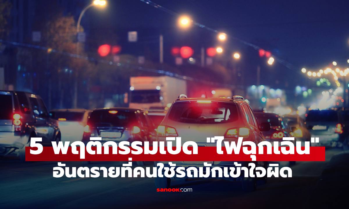 5 พฤติกรรมเปิด "ไฟฉุกเฉิน" สุดอันตราย ที่คนใช้รถใช้ถนนมักเข้าใจผิด เห็นบ่อยมาก