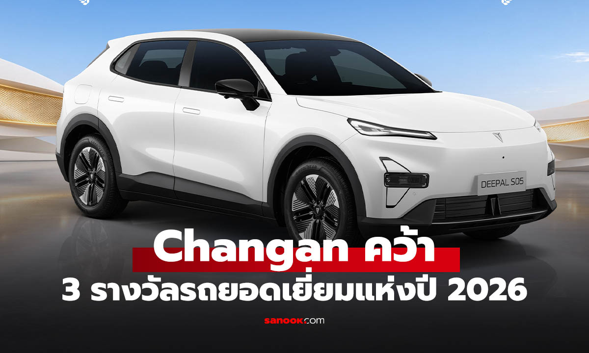 Changan คว้า 3 รางวัล Car of the Year 2026 ย้ำความแรงตลาดรถไฟฟ้า
