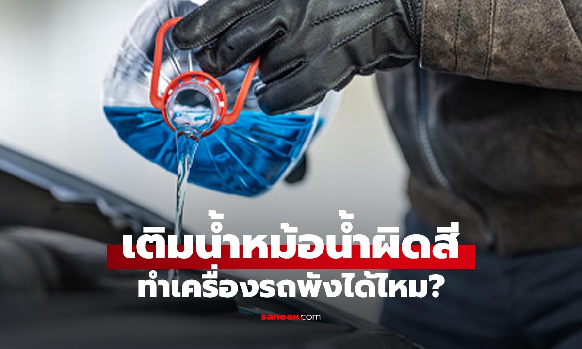 น้ำยาหม้อน้ำคนละสีผสมกันได้ไหม? รู้ก่อนเติมจนเครื่องพัง!