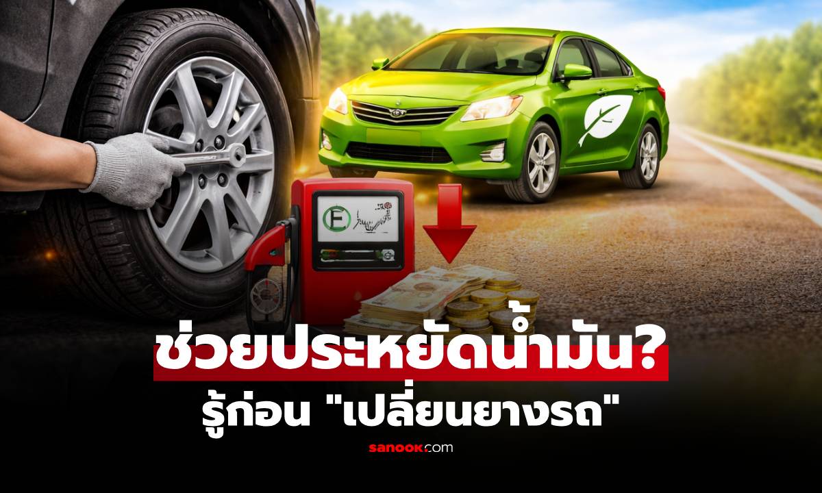 เปลี่ยนยางรถใหม่ ช่วย "ประหยัดน้ำมัน" ได้จริงไหม? คำตอบที่ควรรู้ก่อนตัดสินใจ!