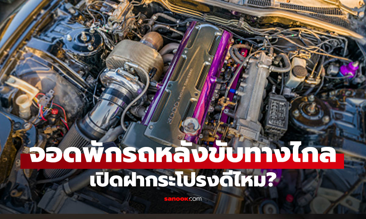 จอดรถพักหลังขับทางไกล ควรเปิดฝากระโปรงหน้าหรือไม่?