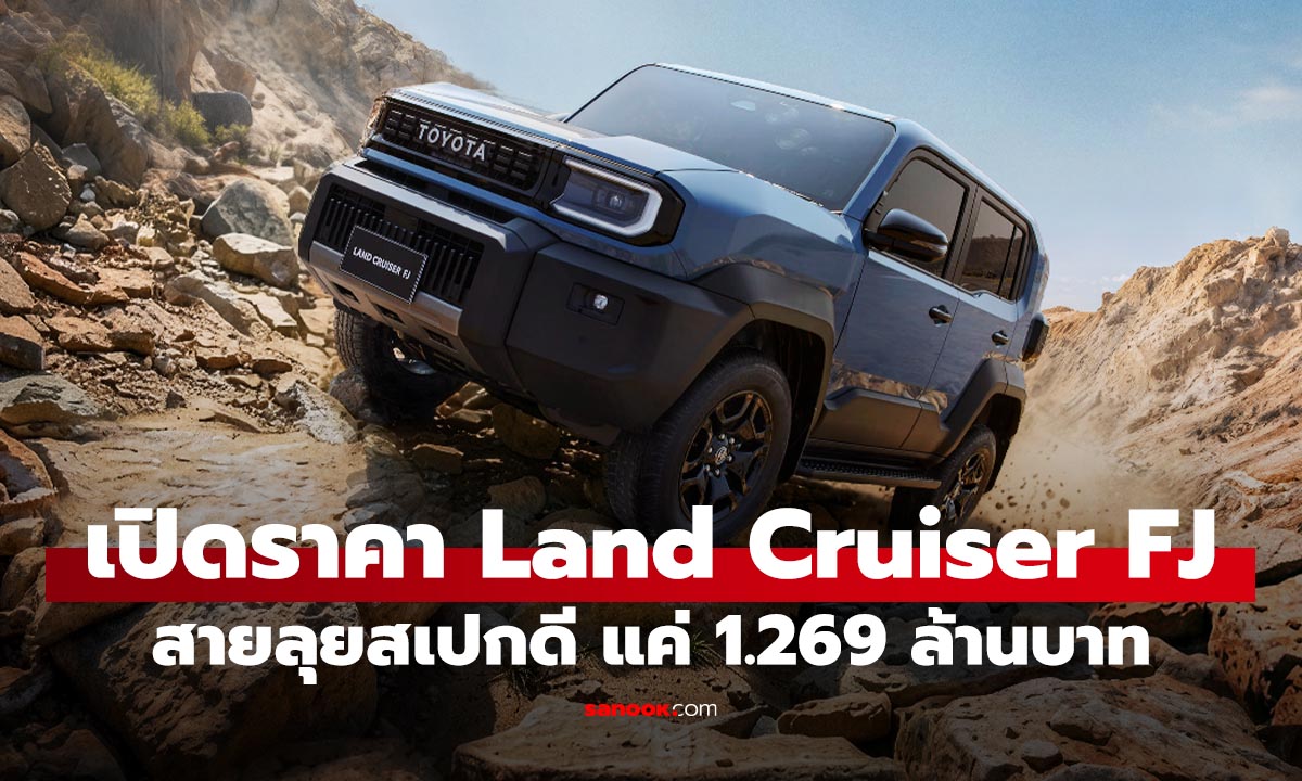 เปิดราคาแล้ว! Toyota Land Cruiser FJ สายลุยผลิตไทย เริ่ม 1.269 ล้านบาท