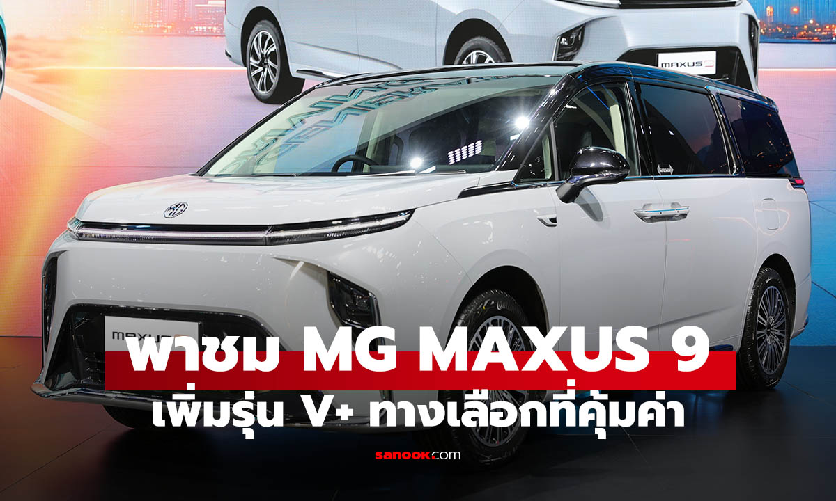 พาชม NEW MG MAXUS 9 รุ่น V+ MPV ไฟฟ้าสายหรู นั่งสบายทุกตำแหน่ง
