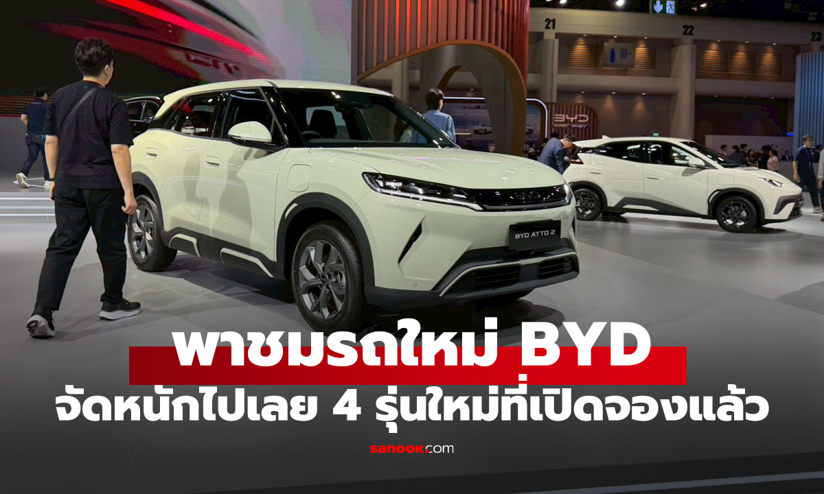 พาดูรถ BYD 4 รุ่นใหม่ในไทย Motor Show 2026 ทั้ง EV และ PHEV