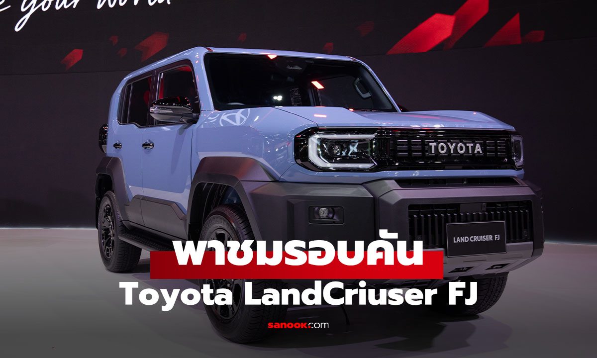 พาชม Toyota Land Cruiser FJ 2026 ตัวจริงในงาน Motor Show 2026