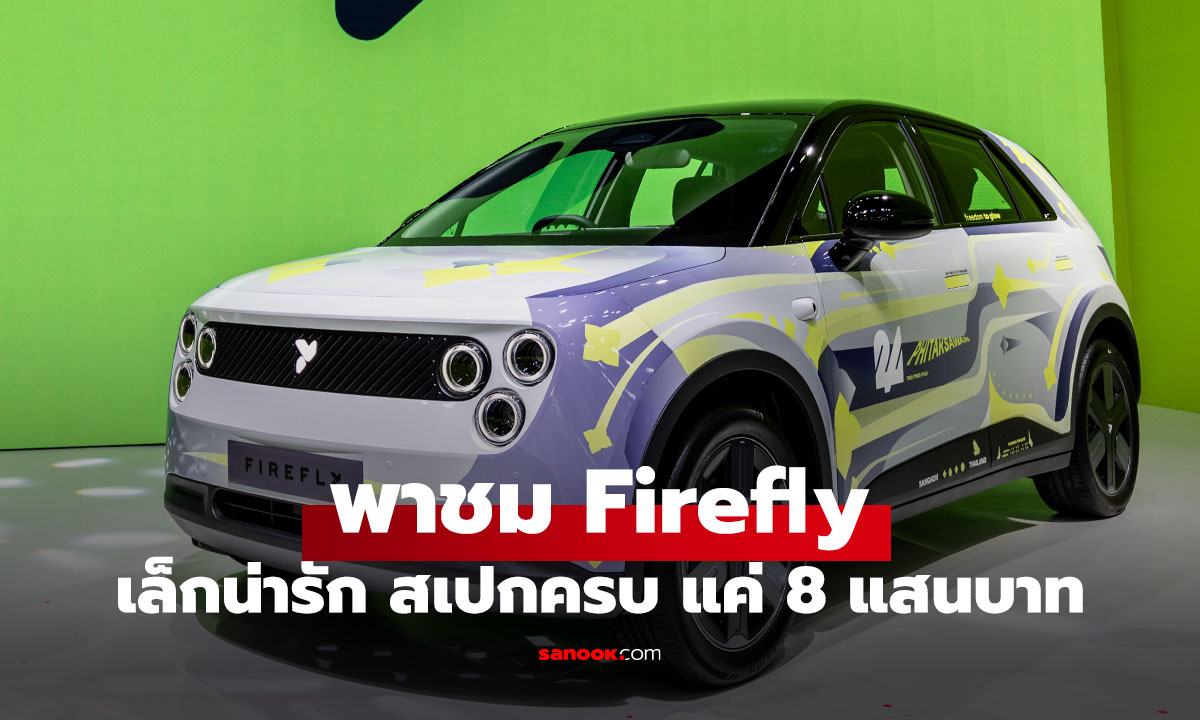 พาชม Firefly รถไฟฟ้าไซซ์เล็กจาก NIO เปิดราคาไทย 799,000 บาท