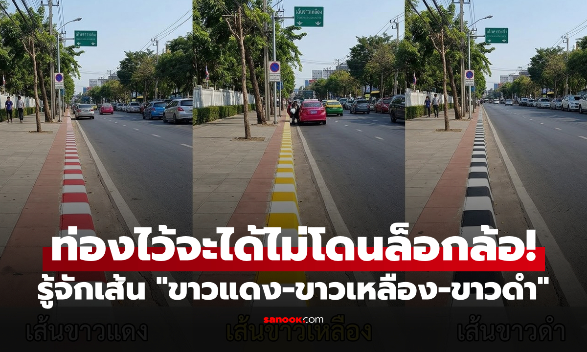 โดนล็อกล้อประจำ! “เส้นขาวแดง, ขาวเหลือง, ขาวดำ” หมายถึงอะไร? ท่องไว้จะได้ไม่เสียค่าปรับฟรีๆ