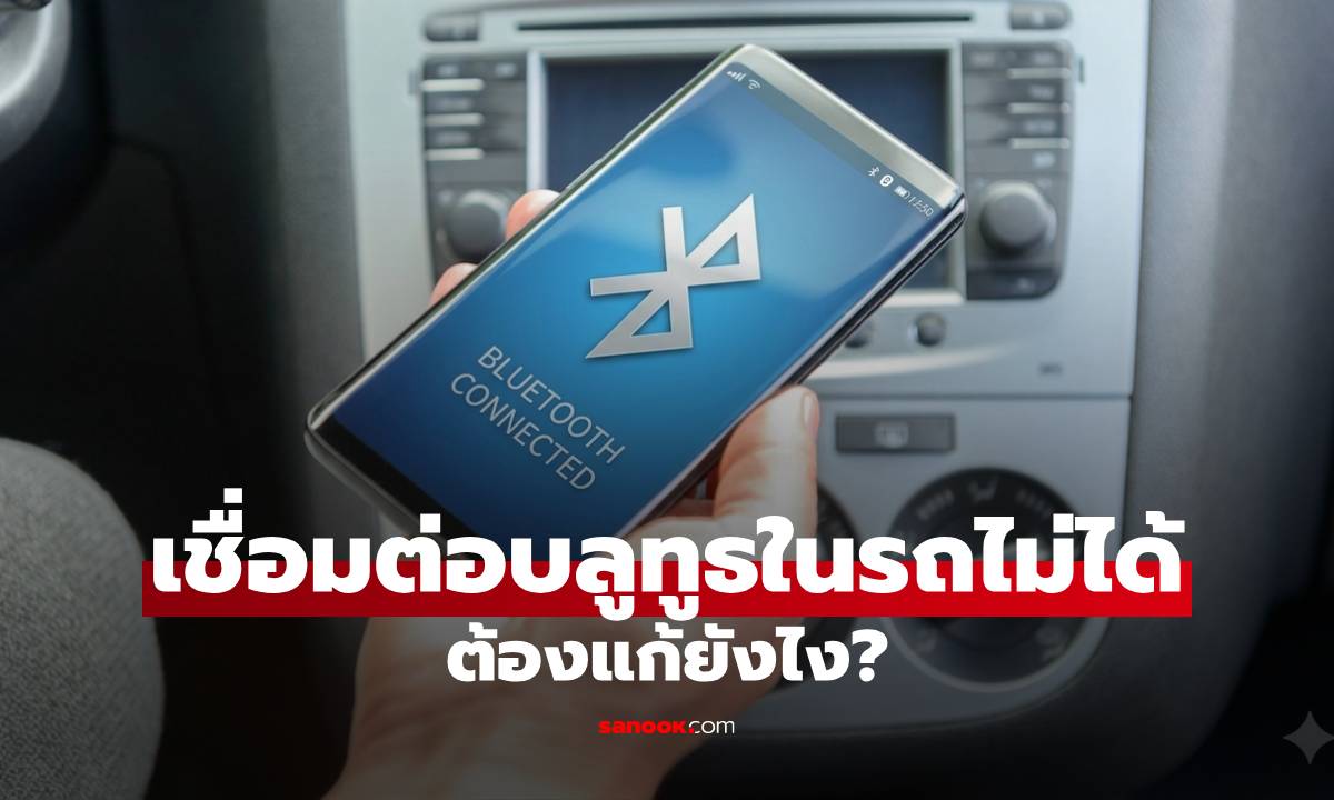 เชื่อมต่อบลูทูธในรถไม่ได้ ต้องแก้ยังไง? รวมวิธีแก้เองง่ายๆ แค่ทำตามนี้ เชื่อมได้แน่นอน!