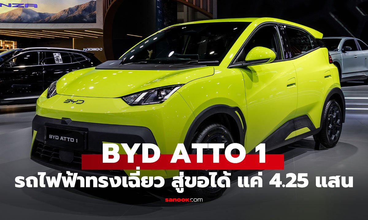คุ้มไหม? BYD ATTO 1 รุ่นถูกสุดของค่าย สเปกไม่ธรรดา เริ่มไม่ถึง 5 แสน!