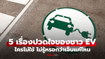 อยากซื้อ EV ต้องอ่าน! 5 เรื่องจริงที่คนใช้รถไฟฟ้าเจอเต็มๆ แต่ไม่ค่อยมีใครบอก