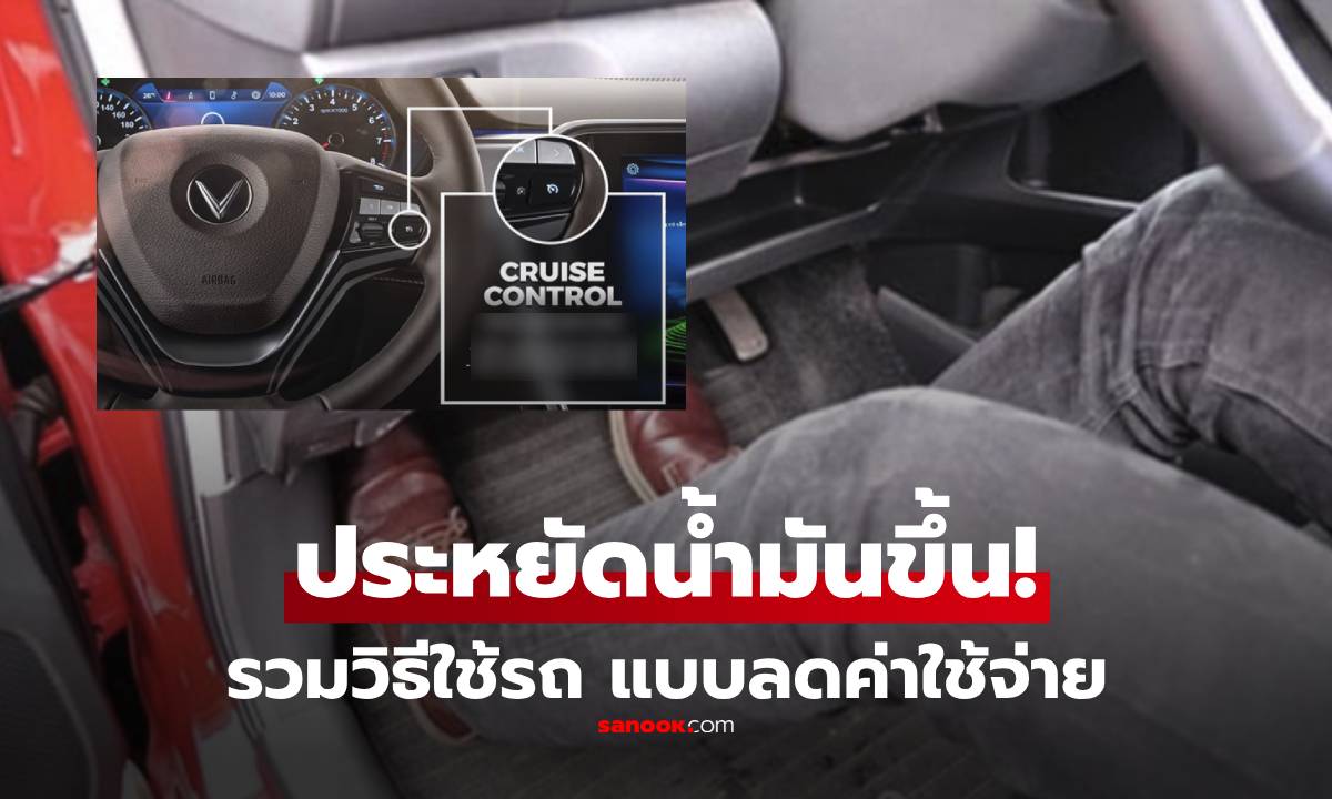 ใช้งานรถยนต์อย่างไรให้ "ประหยัดน้ำมัน" ช่วงราคาน้ำมันแพง-อากาศร้อนจัด