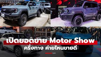 10 อันดับยอดจองรถงาน Motor Show 2026 ค่ายจีนมาแรงแซงโค้ง