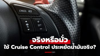 จริงหรือมั่ว ใช้ Cruise Control ประหยัดกว่า หรือ เหยียบเองดีกว่า
