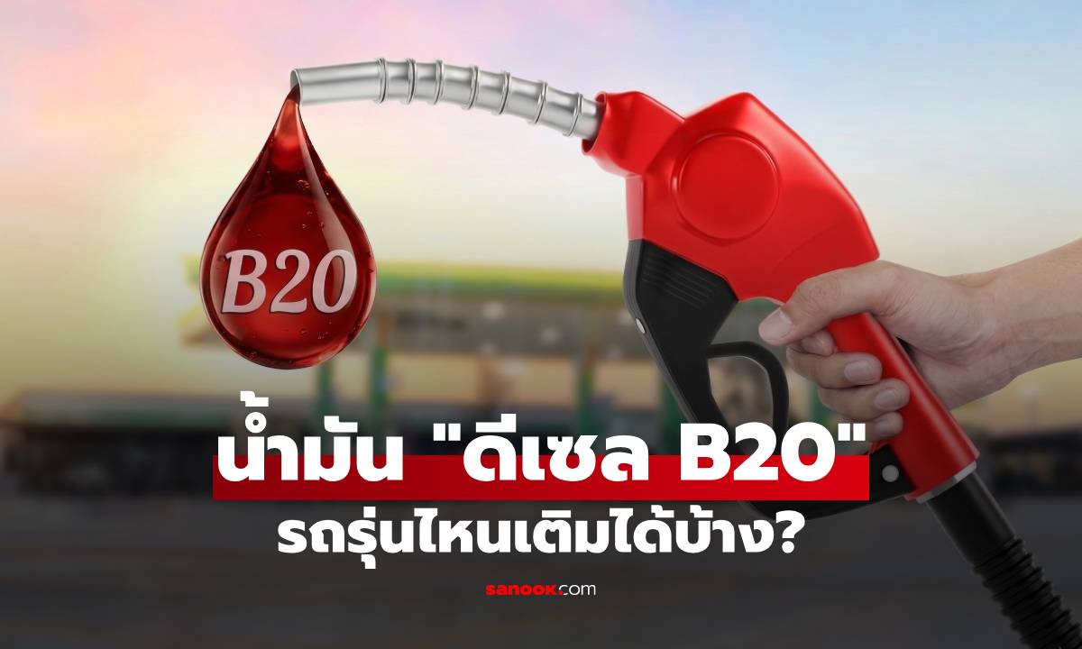 ดีเซล B20 ราคาถูกกว่า 5 บาท! เช็กให้ชัวร์ก่อน รถรุ่นไหนเติมได้บ้าง?