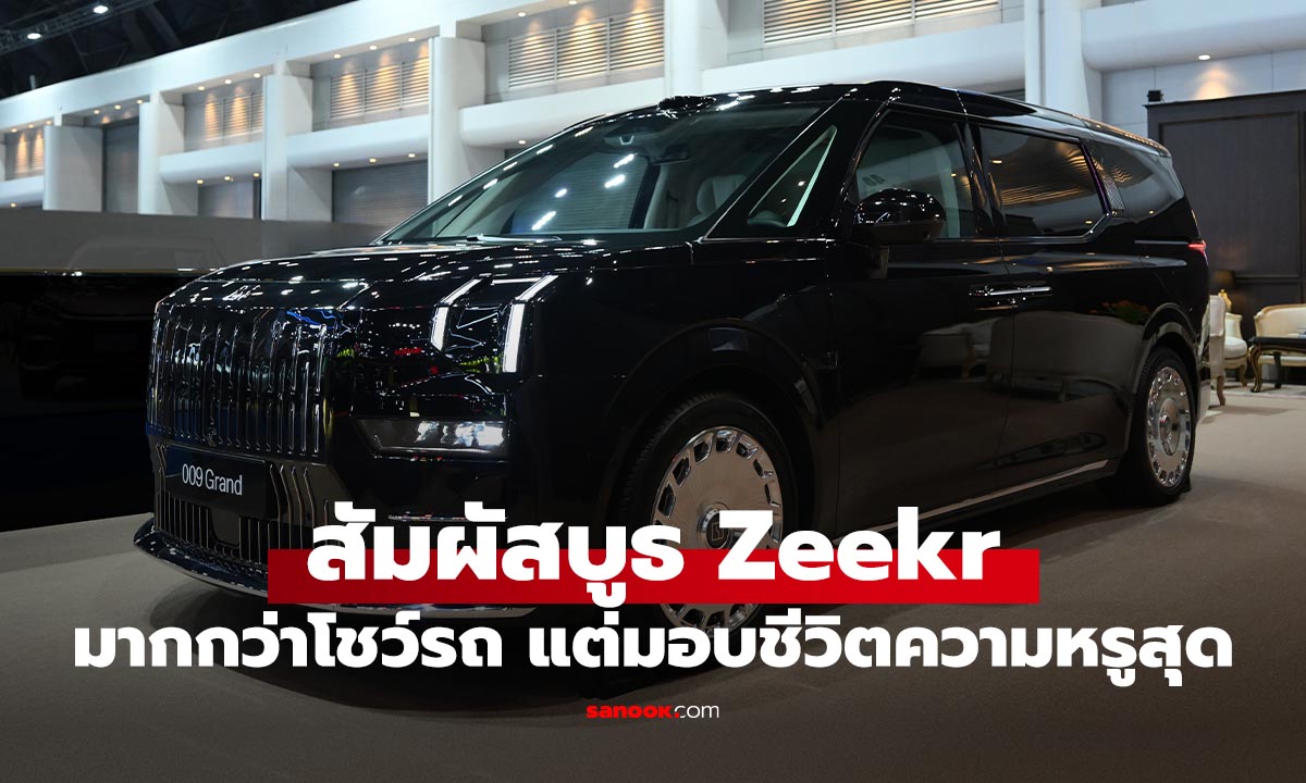 สัมผัส Zeekr 009 Grand, Zeekr X และ Zeekr 7X และความสบายของบูธในมอเตอร์โชว์ 2026