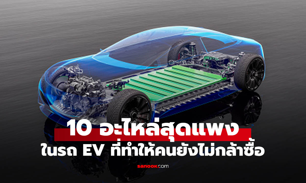 10 อะไหล่ “โคตรแพง” ของรถ EV รู้ไว้ก่อน กระเป๋าจะได้ไม่ฉีก