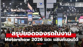 สรุปยอดจอง Motor Show ครั้งที่ 47 ทะลุ 1.3 แสนคัน สวนทางเศรษฐกิจ