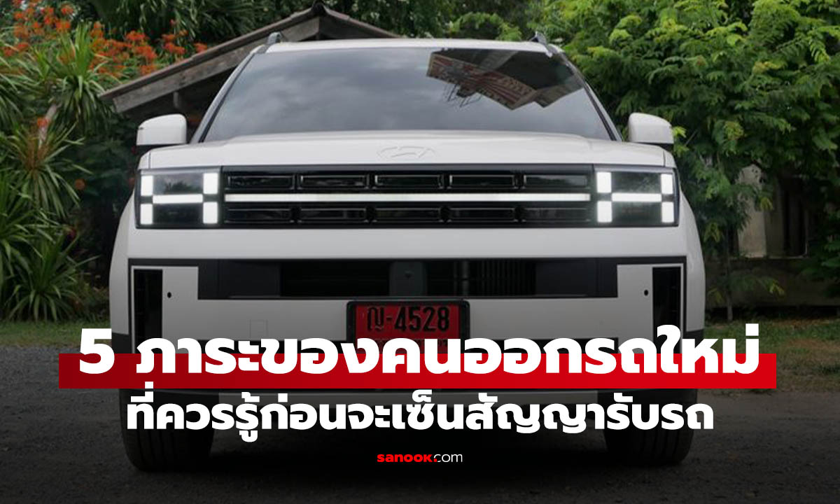 5 ภาระซ่อนเร้นที่ทำเอาคนออกป้ายแดงต้องกุมขมับ