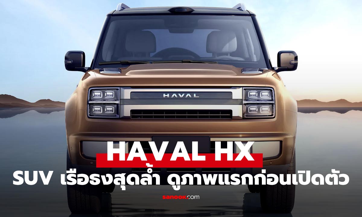 Haval HX SUV ตัวใหม่ที่ใหญ่สุดกับนวัตกรรมล้ำที่มี LiDAR