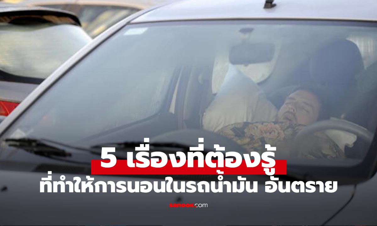 อันตรายใกล้ตัว! ทำไม “นอนเปิดแอร์ในรถติดเครื่อง” ถึงเสี่ยงชีวิตโดยไม่รู้ตัว
